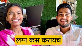 लग्नाचे प्लॅन आतापासूनच चालू आहेत ❤️स्वीटी सागरचे  #vlog