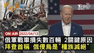 【0413FOCUS1213午間新聞LIVE】烏俄戰 全球GDP降俄坦克長蛇 進烏東