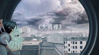 《大雨裡》ycccc