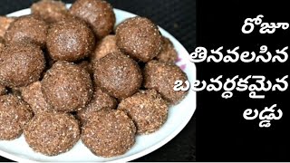 flaxseedsladdu|healthy laddu|బలవర్ధకమైన అవిసెగింజల లడ్డు|ఎదిగే పిల్లలు రోజూ తప్పకుండ తినవలసిన ఆహారం|