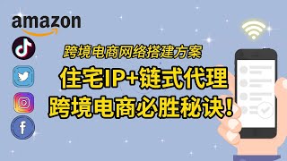 5分钟教你住宅IP怎么使用！学会iOS苹果手机tiktok网络环境搭建设置，解决tiktok网络无法连接，解决tiktok限流、tiktok直播不进人、tiktok0播放的问题