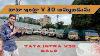 టాటా ఇంట్రా v30  4  వెహికల్స్ ￼ అమ్మడబడును గుంటూరు లో. బస్ స్టాండ్ ఏరియా|| TATA intra v30 fon sale