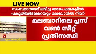 'പുതിയ ബാച്ചുകൾ വേണം, അതാണ് ഇതിനുള്ള പരിഹാരം'; എൻ ഷംസുദ്ദീൻ MLA | Malappuram