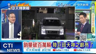 【每日必看】銷量破百萬輛 陸巨頭天神之眼完了｜美電動車恐攻川普.馬斯克受害 20250102｜辣晚報