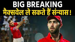 BREAKING NEWS : Glenn Maxwell ने दिए संन्यास के संकेत ! ऑस्ट्रेलियाई अखबार का बहुत बड़ा दावा !