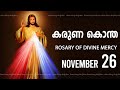 കരുണ കൊന്ത I Karuna kontha I ROSARY OF DIVINE MERCY I November 26 I Tuesday I 6.00 PM