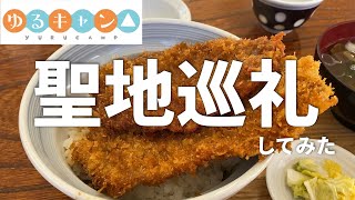 【ゆるキャン】単行本15巻の聖地巡礼。奥秩父～雁坂、わらじかつ丼、滝沢ダム、三峯神社、雁坂トンネル、道の駅みとみ、笛吹の湯 、yurucamp