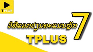 ວິທີແລກປຽນຄະແນນຫຼັກ7 TPlus ເປັນດາຕ້າ Data / วิธีแลกเปลี่ยนคะแนนหลัก7 TPLUS