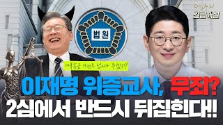 [주진우의 긴급해설] 이재명 위증교사, 무죄? 2심에서 반드시 뒤집힌다!!