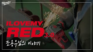 #ILoveMyRed 3.0 밀워키와 나의 이야기 세번째. 조용우님 티저🎥