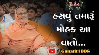 હસવું તમારુંં મોહક આ વાતો। Hasavu Tamaru Mohak Aa Vato | Swaminarayan Video Kirtan | Kalakunj Mandir