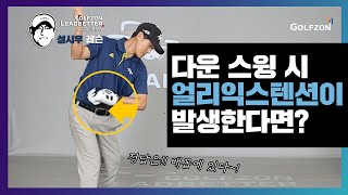 다운스윙 시, 얼리익스텐션이 발생한다면? [LEADBETTER ACADEMY 성시우 레슨]