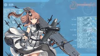 【艦これ】涙の艦隊これくしょん Part.71 任務：最新鋭｢第四航空戦隊｣、出撃せよ！ 5-5 サーモン海域北方