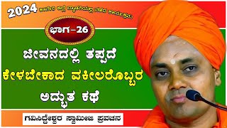 Part-26 | ಜೀವನದಲ್ಲಿ ತಪ್ಪದೆ ಕೇಳಬೇಕಾದ ವಕೀಲರೊಬ್ಬರ ಅದ್ಭುತ ಕಥೆ | Koppal GaviSideshwara Swamiji Pravachana