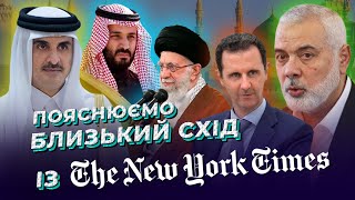 Близький Схід за 16 хвилин: огляд статті The New York Times