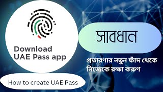 UAE Pass কি?কেন এতো গুরুত্বপূর্ণ।প্রতারণা থেকে বেঁচে থাকুন।How to Create UAE Pass@khaledinformax