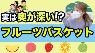 【幼児教育】実は奥が深い遊びPart2〜フルーツバスケット〜　#146