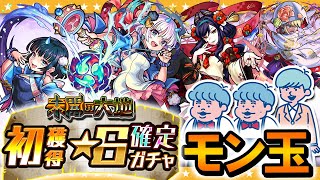 【モンスト】モン玉＆未開の大地「初獲得」☆6確定ガチャ！！（αガチャも引くってマジ！？）