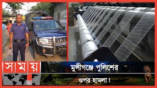 তিনশ জনকে আসামী করে পুলিশের মামলা! | Munshiganj News | Police | Somoy TV