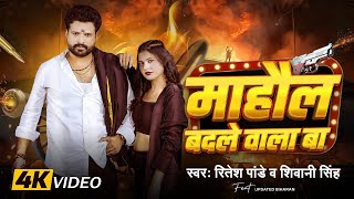 Video | माहौल बदले वाला बा | Ritesh Pandey,Shivani Singh | Bhojpuri Rangdari Song