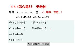 3个4怎么算等于8？掌握思路竟有无数种方法！