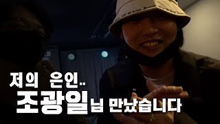 [빕어] 조광일님 만났습니다..ㅋㅋ/Vlog