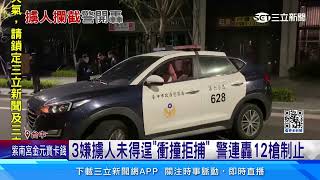 3嫌持電擊棒擄人「衝撞拒捕」警連轟12槍│94看新聞