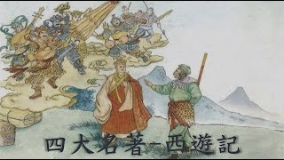 中國四大名著 - 西遊記 (第31回  豬八戒義激猴王　孫行者智降妖怪)