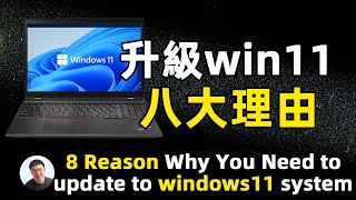 该不该升级Windows11系统看了八个升级windows11理由之后再做决定｜win11八大特点你必须知道！