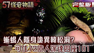 蜥蜴人隱身詭異韓松洞？可住72億人深達四座101 驚見暗河新世界【57怪奇物語完整版】@57StrangerThings