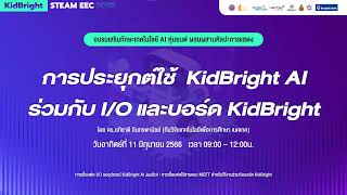 อบรม KidBright STEAM EEC 2023 - EP.2 การประยุกต์ใช้งาน KidBright AI ร่วมกับ I/O และ บอร์ด KidBright