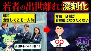 若者の出世離れが激化している理由【ずんだもん＆ゆっくり解説】