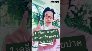 1 เคล็ดลับ หายปวด สะโพกร้าวลงขา ไม่ต้องผ่าตัด | หมอซัน