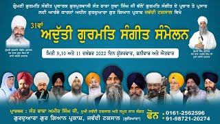 31ਵਾਂ ਅਦੁੱਤੀ ਗੁਰਮਤਿ ਸੰਗੀਤ ਸੰਮੇਲਨ 2022, ਗੁਰਦਆਰਾ ਗੁਰ ਗਿਆਨ ਪ੍ਰਕਾਸ਼, ਜਵੱਦੀ ਟਕਸਾਲ, ਲੁਧਿਆਣਾ #youtube