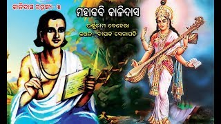 Kalidasa Rahasya Part- 3  Odia Children Story