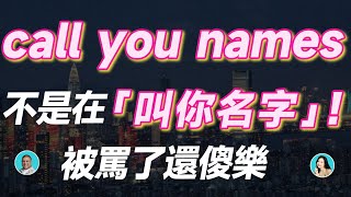 call you names 不是在「叫你名字」！被罵了還傻樂...