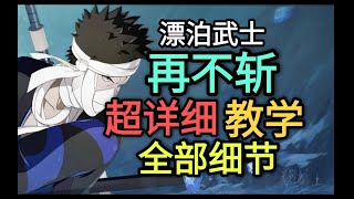 漂泊武士再不斩“超详细”教学 强度堪比高招a 再不斩技能详解！大招蹭豆【火影忍者手游】