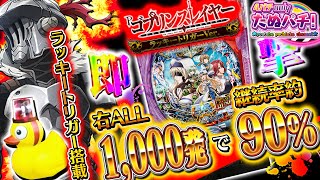 【新台】右ALL1,000発!ラッキートリガーで凶暴化!! Pゴブリンスレイヤー ラッキートリガーver.＜藤商事/JFJ＞2024年5月新台初打ち【たぬパチ！】