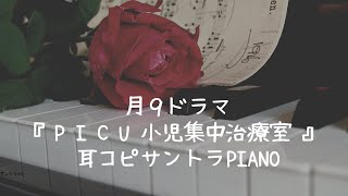 月９ドラマ『 PICU 小児集中治療室 』〜サントラBGM＊〜ピアノpiano