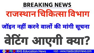 Big Breaking -नर्सिंग पैरामेडिकल भर्ती -जॉइन नहीं करने वालों की मांगी सूचना/वेटिंग लिस्ट अपडेट़?