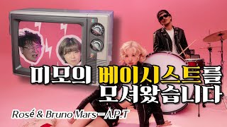 아파트 그거 이제 좀 지겹지 않냐? Rosé Bruno Mars - A.P.T Drum Bass Cover (with MOHAE)