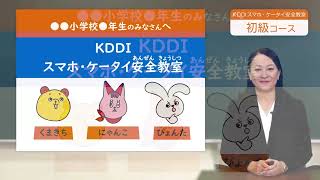 KDDIスマホ・ケータイ安全教室　初級コース