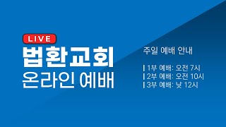 주일 2부 경건과 예전(2023.04.30)