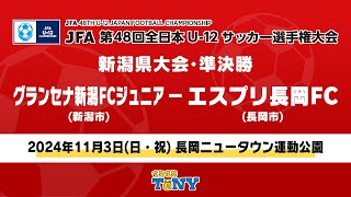 ＪＦＡ 第４８回全日本Ｕ－１２サッカー選手権大会 新潟県大会 準決勝 グランセナ新潟ＦＣジュニア－エスプリ長岡ＦＣ