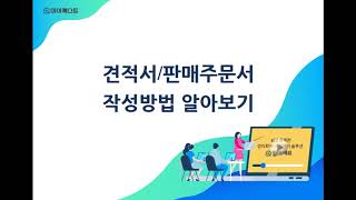 얼마에요 4.0-견적 판매주문서