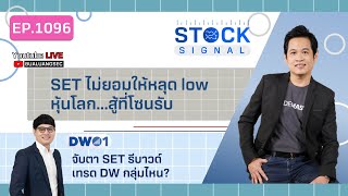 EP.1096 SET ไม่ยอมให้หลุด low หุ้นโลก...สู้ที่โซนรับ รายการ Stock Signal (18-10-22)