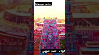 முருகனின் முதல் வீடு