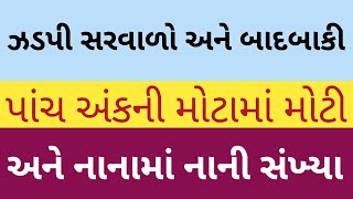 પાંચ અંકની મોટામાં મોટી અને નાનામાં નાની સંખ્યાનો સરવાળો કરો ફક્ત 10 જ સેકંડમાં || નવોદય સ્પેશિયલ