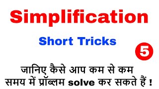 Simplification Short Tricks to Solve Problems in less Time for SBI CLERK 2018 Exam | Part - 5