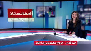 خبر فوری: خروج محمود کرزی از کابل